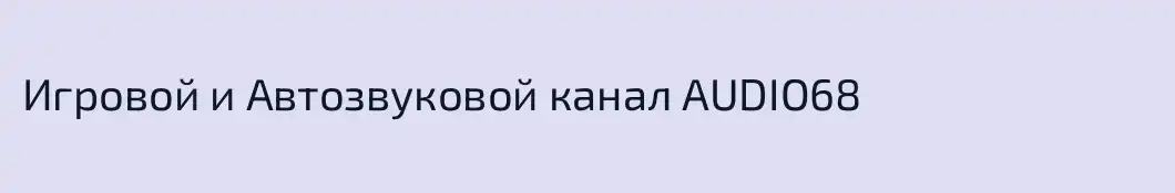 Игровой и Автозвуковой канал AUDIO68
